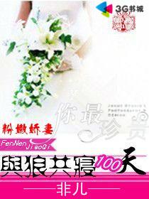 与狼共枕全文免费阅读空青