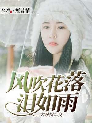 风吹花落泪如雨暗示爱情吗