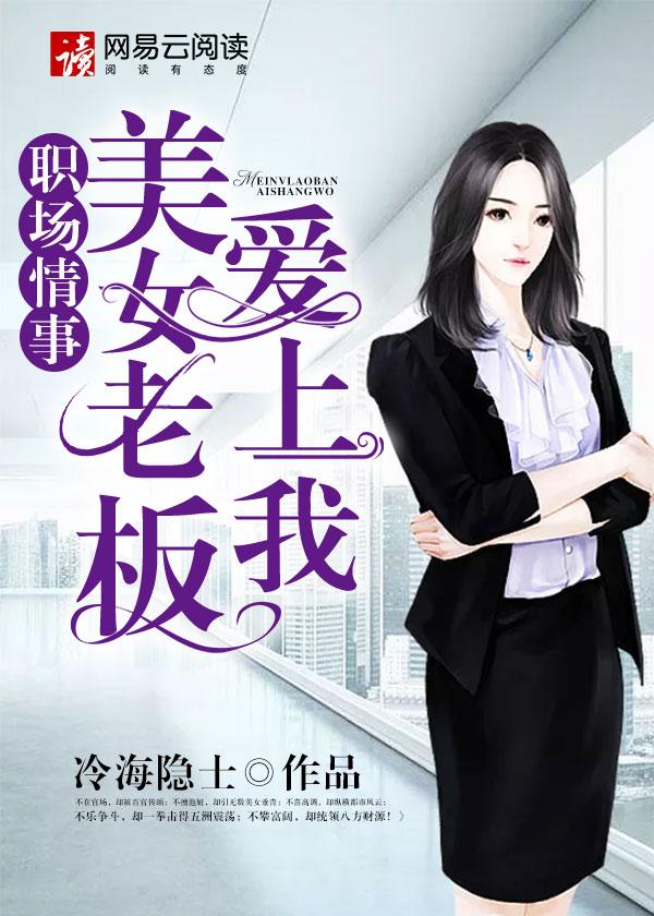 女老板爱上司机完整