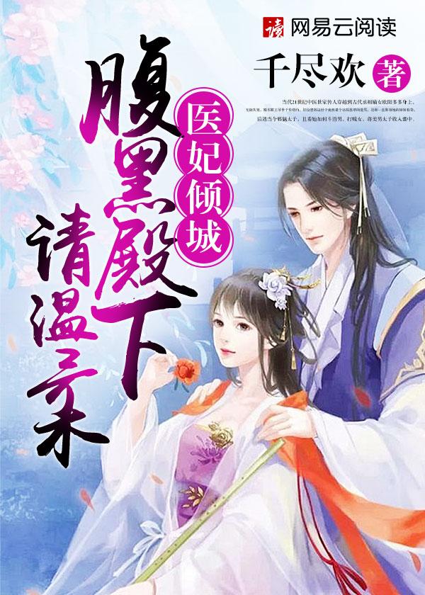 腹黑医妃不好惹