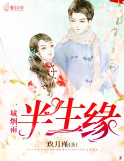 一城烟雨两生缘全文免费阅读