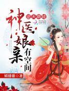 逆天萌宝神医娘亲又开挂了