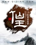仙王的日常生活5