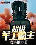 超级军工厂