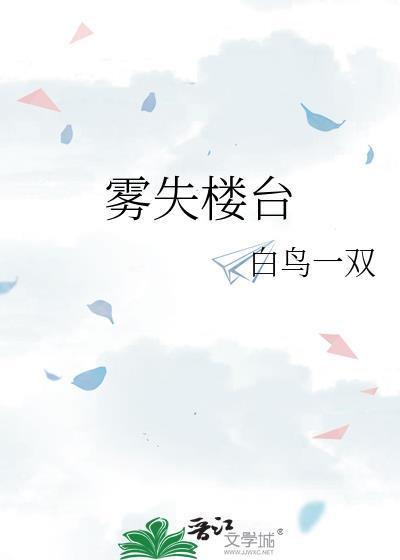 雾失楼台冷千山