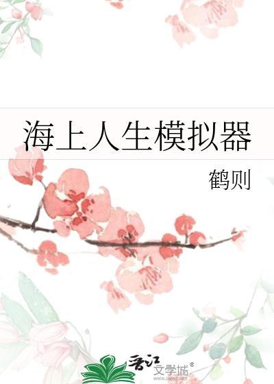 海上人生模拟器TXT