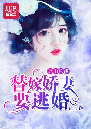 冰山替嫁新娘漫画