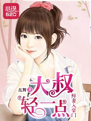 鲜妻入豪门大叔轻一点可以听