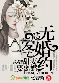 无爱婚约大醉无眠笔趣阁