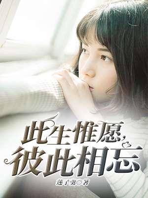 彼此相忘姜时颜霍祈霄
