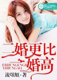 二婚比头婚好