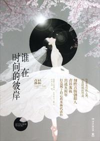 谁在时间的彼岸上青衫落拓