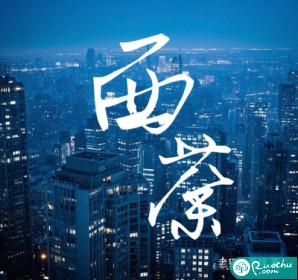 西荼by老猫吃蛋糕txt最新章节更新