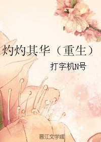 作者灼灼其华的