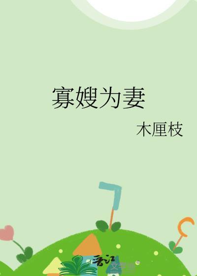 寡嫂为妻唐时锦