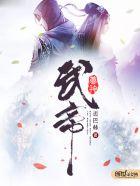 武尊武皇武帝武神有哪些