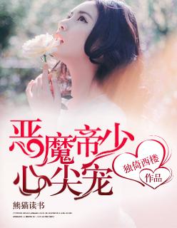 恶魔帝少甜心爱上我