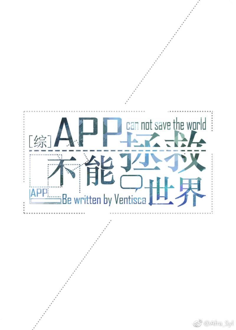 综英美APP不能拯救世界