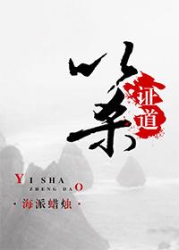 以杀证道的是谁