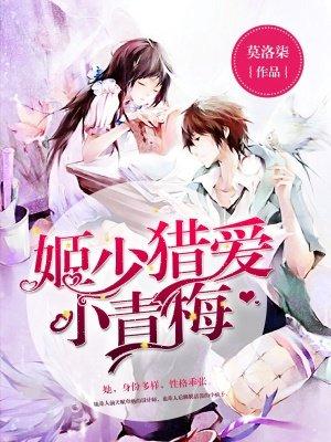 姬少猎爱小青梅全文