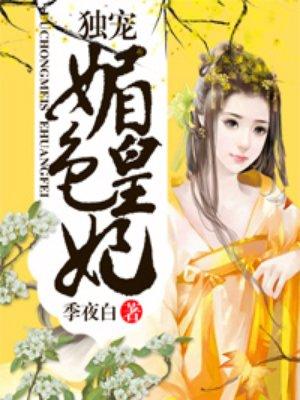 独宠媚容 鹿茸