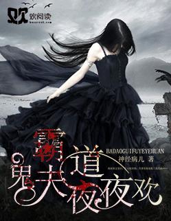 霸道鬼夫要吃我无弹窗