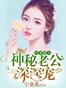 小妻太甜神秘老公花式808章