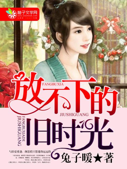 放不下曾经的你歌曲