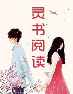 步步惊婚总裁的危险新妻全文阅读