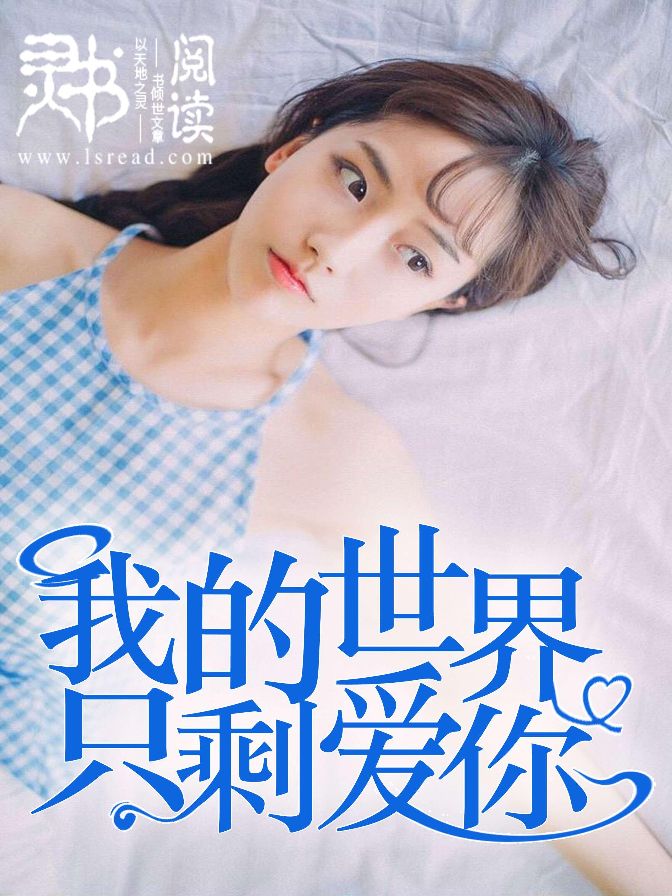 可我的世界只有你了