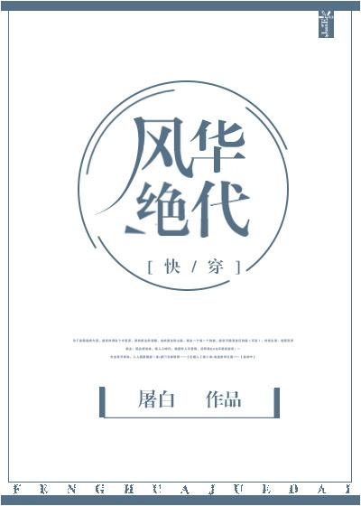 风华绝代快穿29章