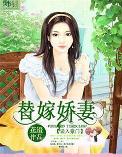 误嫁豪门老公全文阅读