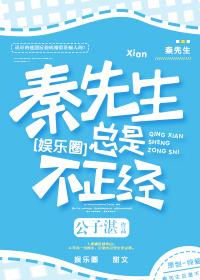 秦先生有点不正经