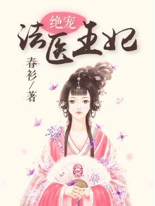 绝宠法医王妃全文免费阅读有声