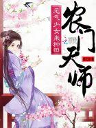 农门天师元气少女来种田TⅩT下书网下书网