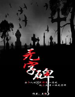 无字碑图片高清