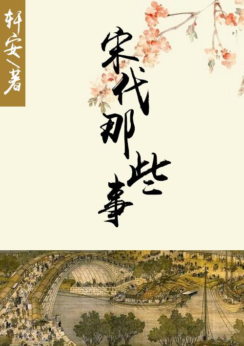 宋代著名事件