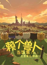 赖个兽人当饭票全文加番外