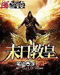 末日宗师百科