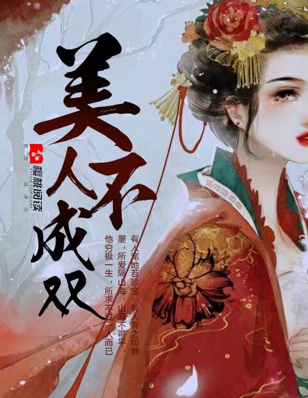 美人不宠免费