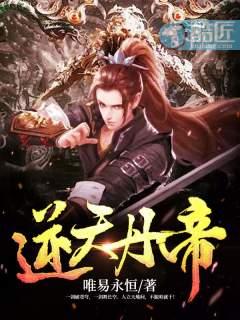 逆天丹帝有几个女主角