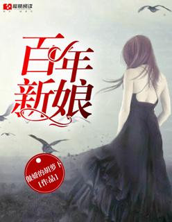 百年的新娘资源