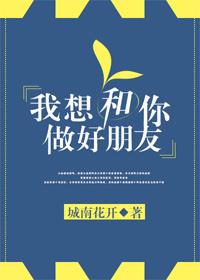 我想和你做朋友的句子
