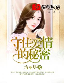 守住秘密真的好难全文阅读