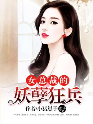 女总裁的妖孽兵王-叶轩