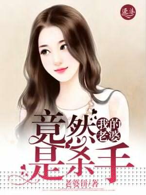 我老婆是杀手漫画