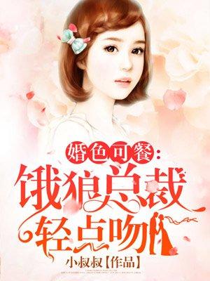 婚色可餐 饿狼总裁