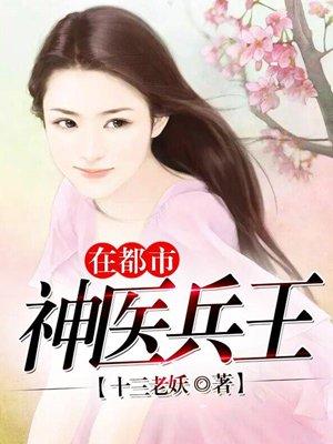 神医兵王混都市笔趣阁