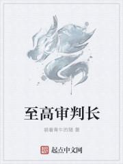 至高审判长txt棉花糖