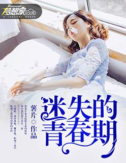 迷失的青春期500字观后感